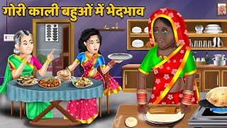 गोरी काली बहुओं में भेदभाव | Hindi Kahaniya | Moral Stories | Bedtime Stories | Khani in Hindi