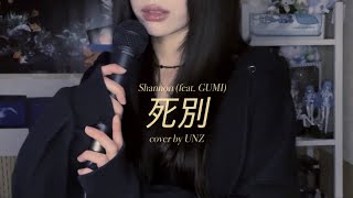 Shannon - 사별 (死別) feat. GUMI cover