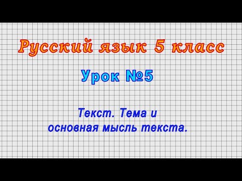 Русский язык 5 класс (Урок№5 - Текст. Тема и основная мысль текста.)