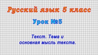 Русский язык 5 класс (Урок№5 - Текст. Тема и основная мысль текста.)