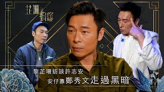 芷珊約您安仔靠鄭秀文走過黑暗黎芷珊娛樂專訪