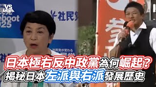日本極右反中政黨為何崛起？揭秘日本左派與右派發展歷史｜VS MEDIAx‬