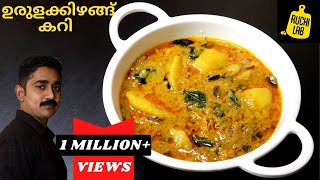 ഇറച്ചിക്കറിയുടെ ടേസ്റ്റിൽ കിടിലൻPotato Curry | Urulakizhangu Curry  Kerala style |Malayalam Recipe