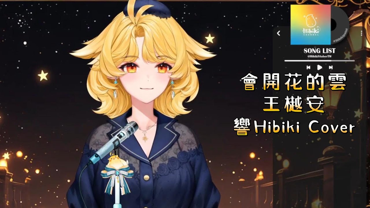 響Hibiki 歌回 】會開花的雲 - 王樾安 - YouTube Music