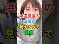 ㊗️9万再生🎉浜辺美波が可愛すぎて歓喜