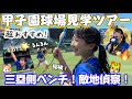 【甲子園球場】敵地偵察で、見学ツアー参加❗️楽しすぎた🐹🐯🔥