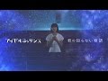 アイドルネッサンス「君の知らない物語」（MV） の動画、YouTube動画。