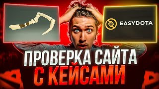 видео: ОБЗОР САЙТА С 10000 РУБЛЕЙ EASYDOTA !!! ТОТ САМЫЙ СЫН ИЗВЕСТНОГО САЙТА ИЗИДОТА !!!! РОЗЫГРЫШ картинка: ОБЗОР САЙТА С 10000 РУБЛЕЙ EASYDOTA !!! ТОТ САМЫЙ СЫН ИЗВЕСТНОГО САЙТА ИЗИДОТА !!!! РОЗЫГРЫШ