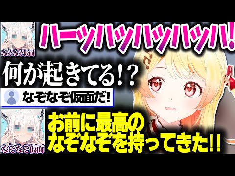 マイクラ中の奏ちゃんのもとに『なぞなぞ仮面』が突然登場した結果…【ホロライブ切り抜き/音乃瀬奏/白上フブキ/Minecraft/ReGLOSS/DEV_IS】