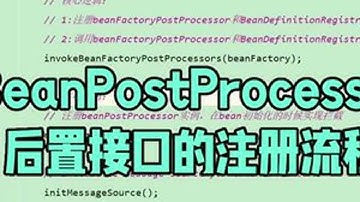 BeanPostProcessor后置接口注册流程 介绍spring容器中BeanPostProcessor的埋点,注册流程#程序员 #编程 #java #干货分享 #源码