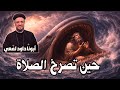 حين تصرخ الصلاة من جوف الحوت صرخة صلاة غي رت المصير أبونا داود لمعي 