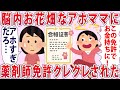 アホママ「これでお金持ちに!」→脳内お花畑のアホママに薬剤師免許クレクレされた...【2chゆっくり解説】