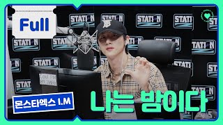 [ENG SUB] [STATION-Z] 심야 라디오에 찰떡인 바로 그 목소리🎧 아이엠의 '나는 밤이다' | KBS 230705 방송