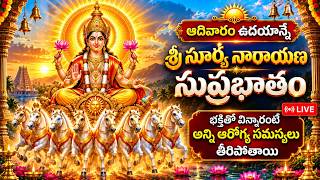 శ్రీ సూర్య నారాయణ సుప్రభాతం | భక్తితో వింటే అన్ని ఆరోగ్య సమస్యలు తీరిపోతాయి | Sri Surya narayana