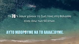Ενημερωτική καμπάνια Safe Water Sports 3ης ηλικίας-TV Kανόνας 3 (Μπαίνω και βγαίνω σταδιακά)