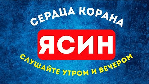 Сура Ясин سورة يس сердца Корана 7 раз, слушайте каждый день утром и вечером!