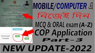 how to appear for MCQ and ORAL exam (A-Z) for cop in Bangladesh(part -3) New update-2022.100% pass