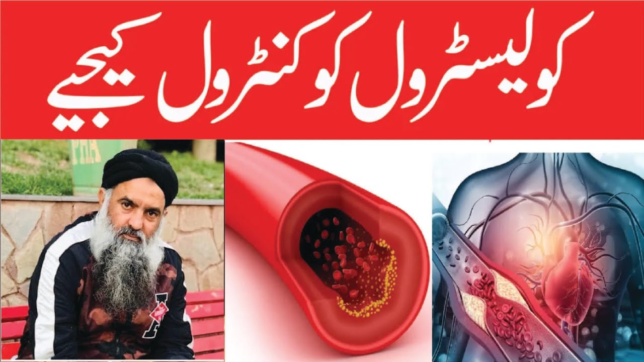 Dr Sharafat Ali Cholesterol Kam Karne Ka Tarika Cholesterol