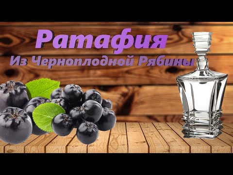 Настойка на Черноплодной