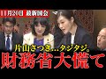 【片山さつきVS塩入清香】ワザとかと思うほど財務省の言われたく無い話が盛り沢山です…