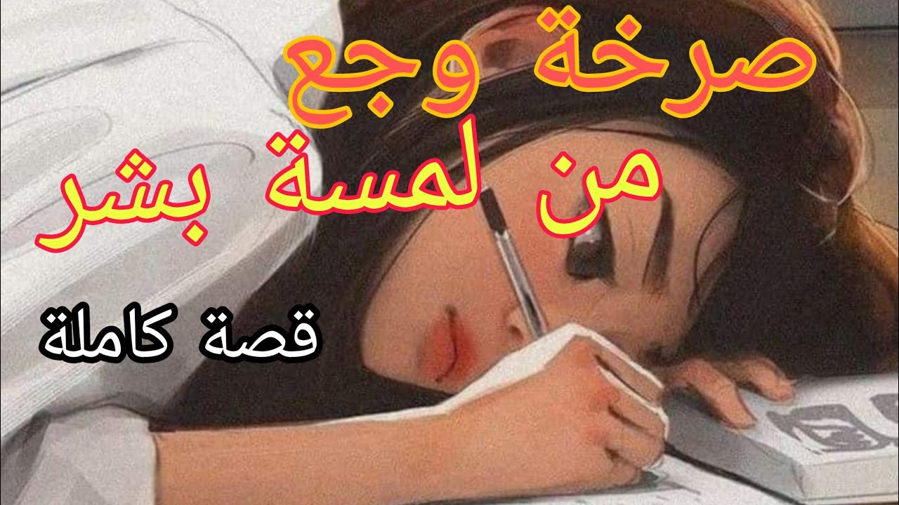 الفاتنة البريئة والعاشق القاسي 😰 لمسة بشر 🔥قصة زوينة بزااف فيها كاع داكشي لي كيعجبكم 😍