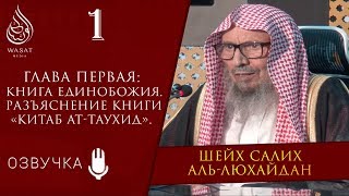 Книга Единобожия | Глава 1 - 