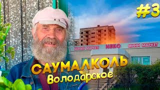 Саумалколь. Как люди спустились с небес на землю #история #казахстан #жизнь