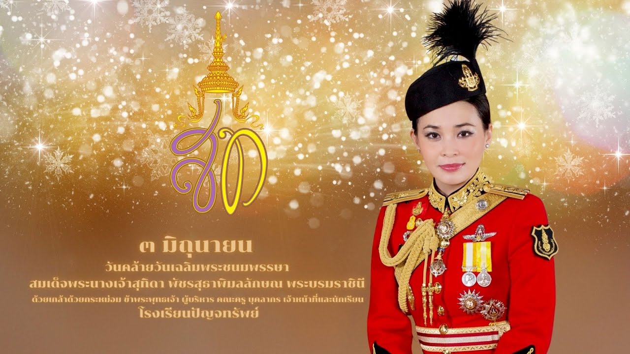 การแสดง จินตลีลาประกอบเพลง พระราชินีสุทิดาทรงพระเจริญโดยโรงเรียนปัญจทรัพย์ ถวายพระพรฯ
