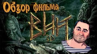 ОБЗОР фильма ВИЙ 3D