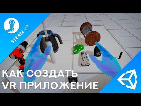 Видео: Мастер-класс по Unity + SteamVR. Как создать VR приложения в Unity используя SteamVR. Михаил Можаев