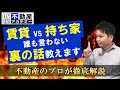 騙されないで！【賃貸vs持ち家】どっち論争。【怖い真実ぶっちゃけます】正しい選択肢とは！