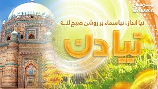 Multan walon ka naya din kaisa hota hay? | SAMAA TV | 09 July 2019 screenshot 3