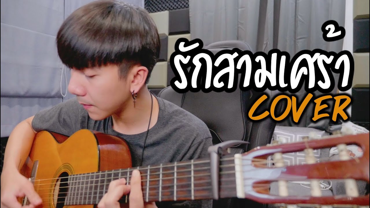 กลอน รัก สาม เศร้า  Update  รักสามเศร้า | พริกไทย|「Cover by Parkmalody 」