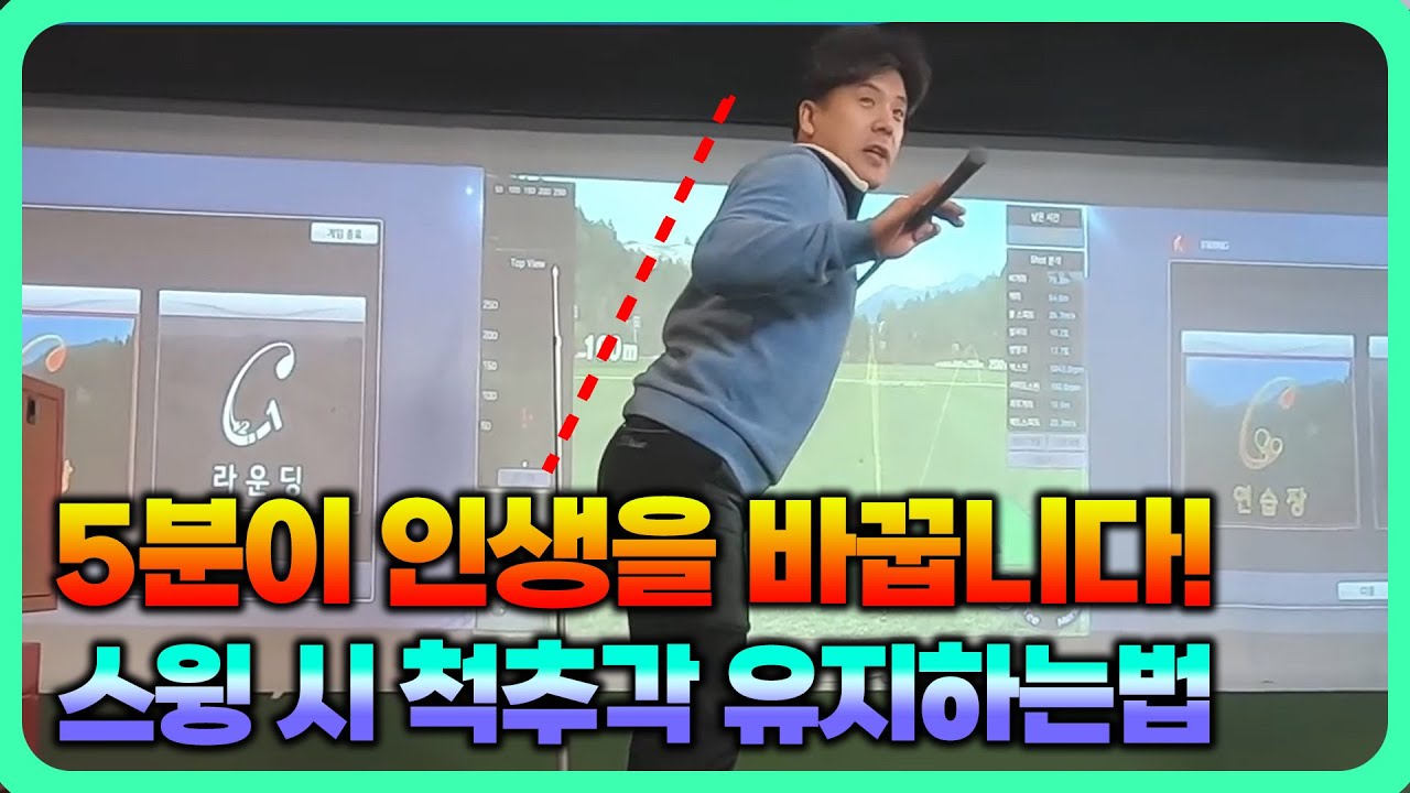 비거리 핵심은 골프 척추각 유지!! 안 중요할 것 같다고요? 놓치면 핵손해입니다.. ㅣ 골프 잘 치는 법