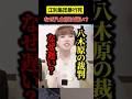 八木原被告の裁判はなぜ始まらない？ #shorts #江別集団暴行死 #男子大学生