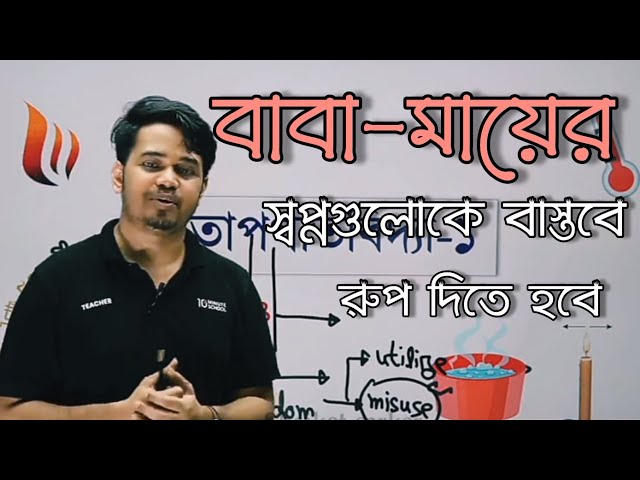 বাবা - মায়ের স্বপ্নগুলোকে বাস্তবে রুপ দিতে পারলেই জীবন সার্থক। Motivation by Apar vaiya class=