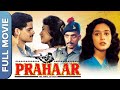 प्रहार  | हिंदी फिल्म | Prahaar | Dimple Kapadia, Madhuri Dixit, Nana Patekar |Hindi Patriotic Movie