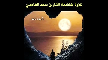 الشيخ سعد الغامدي / تلاوة قصيرة ارح قلبك/ ما تيسر من سورة الاعراف 🌹