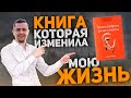 КНИГА, ИЗ-ЗА КОТОРОЙ МОЯ ЖИЗНЬ ПЕРЕВЕРНУЛАСЬ! Как Трансерфинг реальности помог изменить мою жизнь