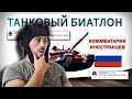 REACTION to  ТАНКОВЫЙ БИАТЛОН - Комментарии иностранцев