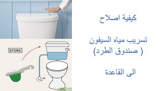 كيفية اصلاح تسريب مياه السيفون الى القاعدة how to fix a leaking siphon