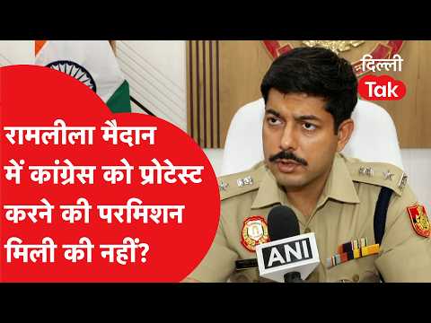 Congress Ramlila Maidan Protest: What did the police say about the Congress protest?