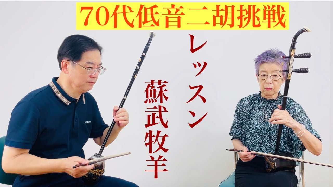 低音二胡「蘇武牧羊」レッスン内容! - YouTube