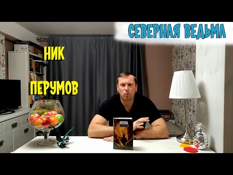 Северная ведьма Восстание безумных богов Ник Перумов фэнтези