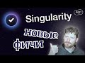 Новые фичи в Singularity