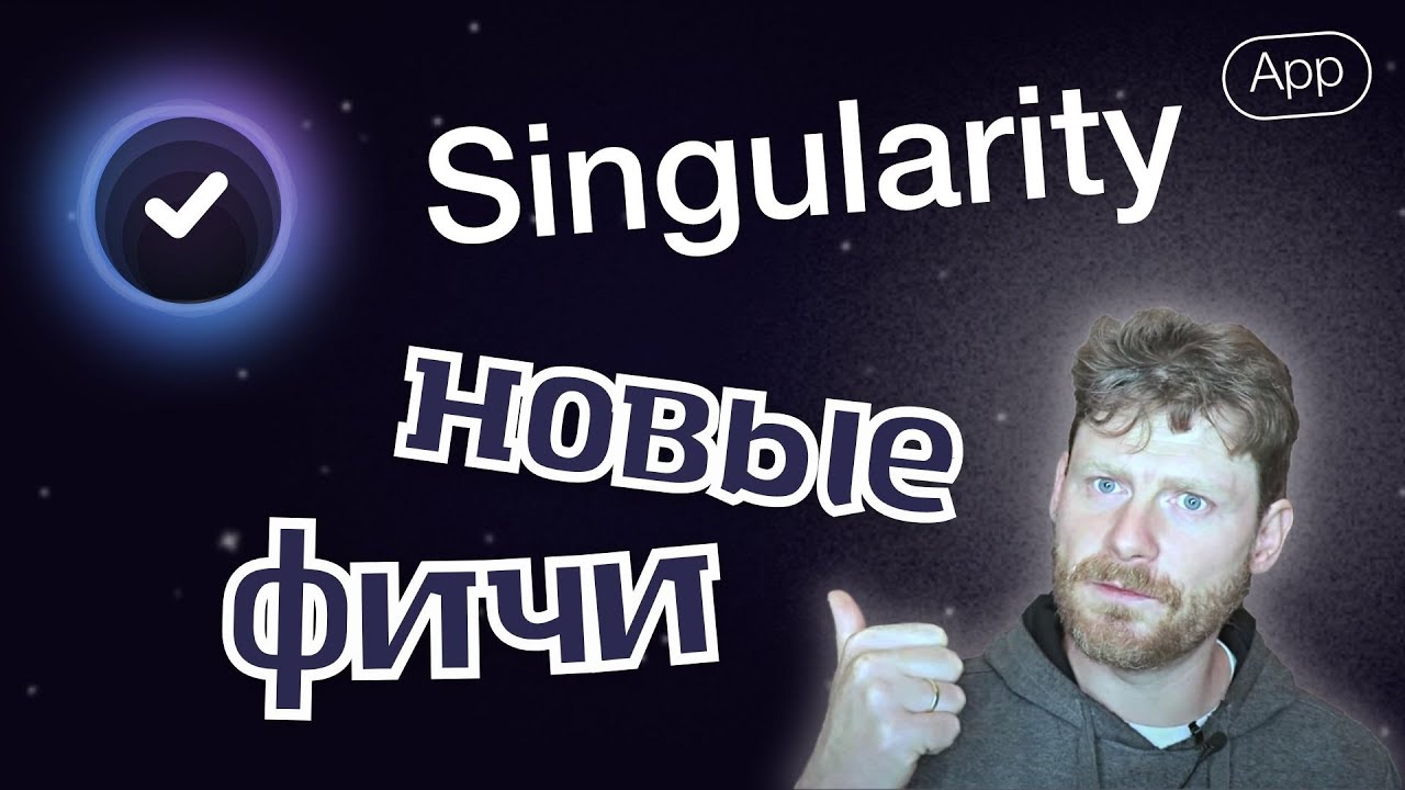 Новые фичи в Singularity - YouTube