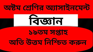 অষ্টম শ্রেণির বিজ্ঞান অ্যাসাইনমেন্ট উত্তর ১৯তম সপ্তাহ || Class 8 Science Assignment 19th Week ||