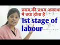 First stage of labour in hindi  machanism of 1st stage of labour  cervical dilatation  effacement