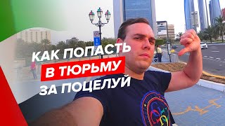 👨 Мужчина + 👩Жещина = Тюрьма 👮 Правила в Эмиратах 🇦🇪  #мигранты #ОАЭ