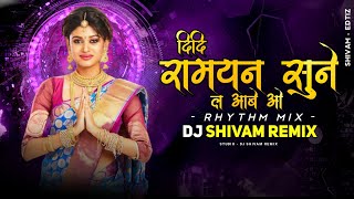 Didi Ramayan Sune La | Pooja Sahu | Cg Ramayan  Bhajan | Cg Dj Song | Rhythm Mix | DJ SHIVAM REMIX